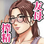 友達のお母さんに搾精されて骨抜きに！