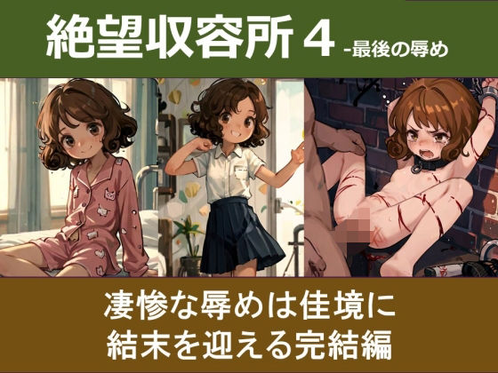 絶望収容所4-最後の辱め[やまとまりあ]