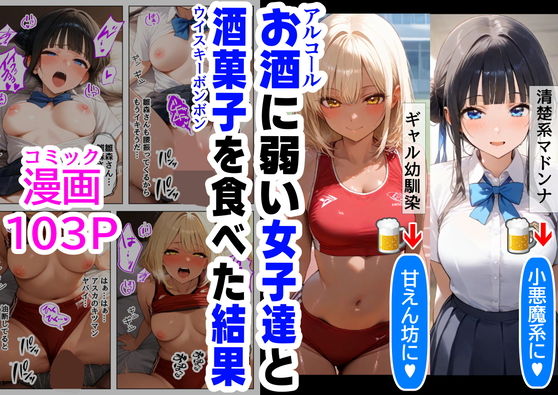 【酒に超弱いクラス女子二人と、酒菓子を食べてみた結果】