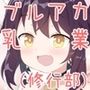 ブルアカ乳業 〜修行部編〜