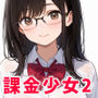 課金少女2 地味キャの佐々木さんが僕のために裸になってくれる