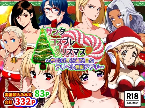 サンタコスプレクリスマス〜聖夜の流れ星とデリヘル催●アプリ〜_1