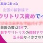本当にあった、出張の新幹線でクリトリス責めでイカされ、ビジネスホテルではバイブでクリイキ。最後の夜はSMで、剥きクリトリスの強●アクメ地獄で五十回もイかされた話