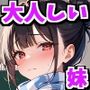 大人しい妹が夜●いしてきたので何度も生ハメして中出ししまくった話