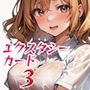 エクスタシーカード3