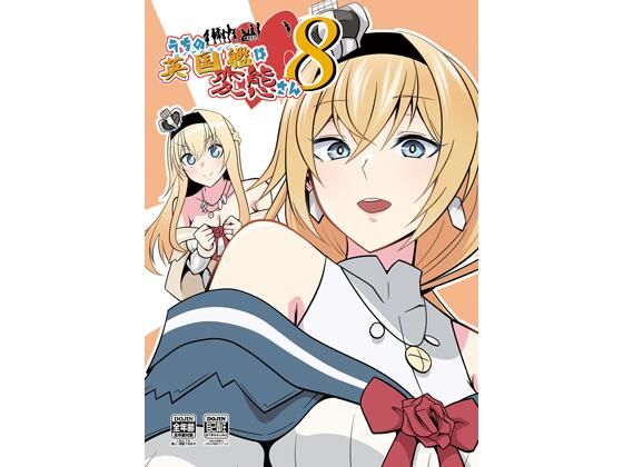 うちの英国艦は変態さん8