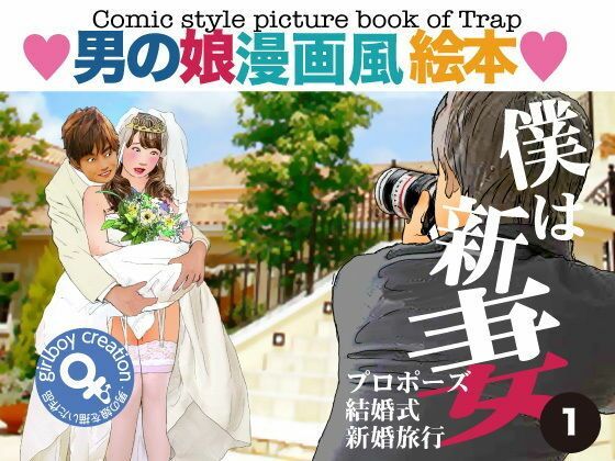 ＜漫画と朗読セット＞男の娘漫画風絵本「僕は新妻1」_1