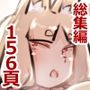 【総集編4】すごくさらにもっとラブラブあまあまハッピーエンドな話
