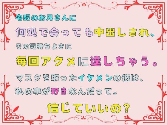 宅配のお兄さんに何処で会っても中出しされ、その気持ちよさに毎回アクメに達し...のタイトル画像