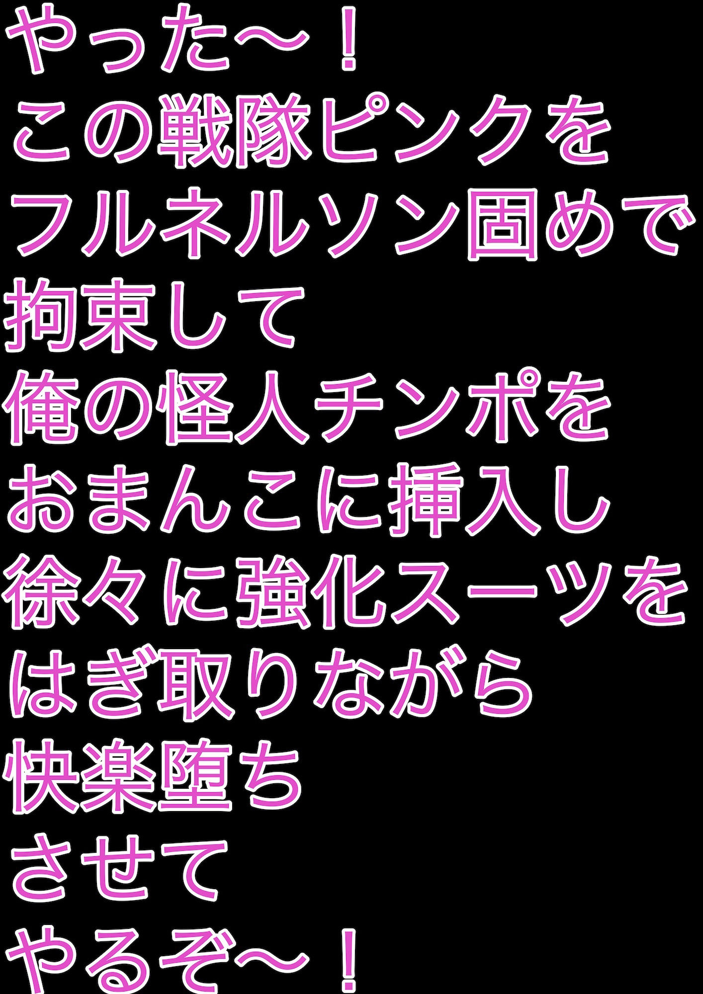 戦隊ピンク不完全変身フルネルソン凌●固め_2