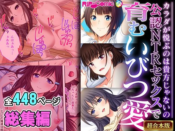 【どろっぷす！】無意識に確信してんだな『公認NTRセックスで育むいびつ愛～カラダが悦ぶのは貴方じゃないの～【超合本シリーズ】』