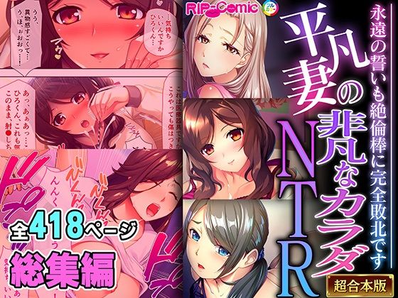 【どろっぷす！】あなたのことを今でも心から愛していた…『平凡妻の非凡なカラダNTR～永遠の誓いも絶倫棒に完全敗北です～【超合本シリーズ】』