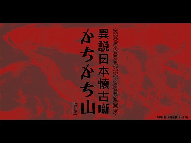 異説日本懐古噺 かちかち山［改訂版］成人向けセット1