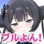 ブルよん！アーカイブ6