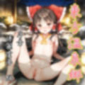 【無料】東方温泉郷〜プロローグ〜博麗霊夢 画像1