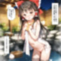 【無料】東方温泉郷〜プロローグ〜博麗霊夢 画像2