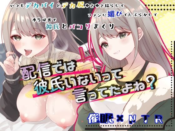 【ろこまに】えろい身体を好き勝手する話です『配信では彼氏いないって言ってたよね？』