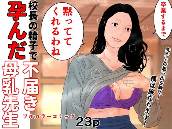 【校長の精子で孕んだ不届き母乳先生】