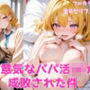 生意気なパパ活JK女子がチン棒に服従した件【全Pセリフ有】