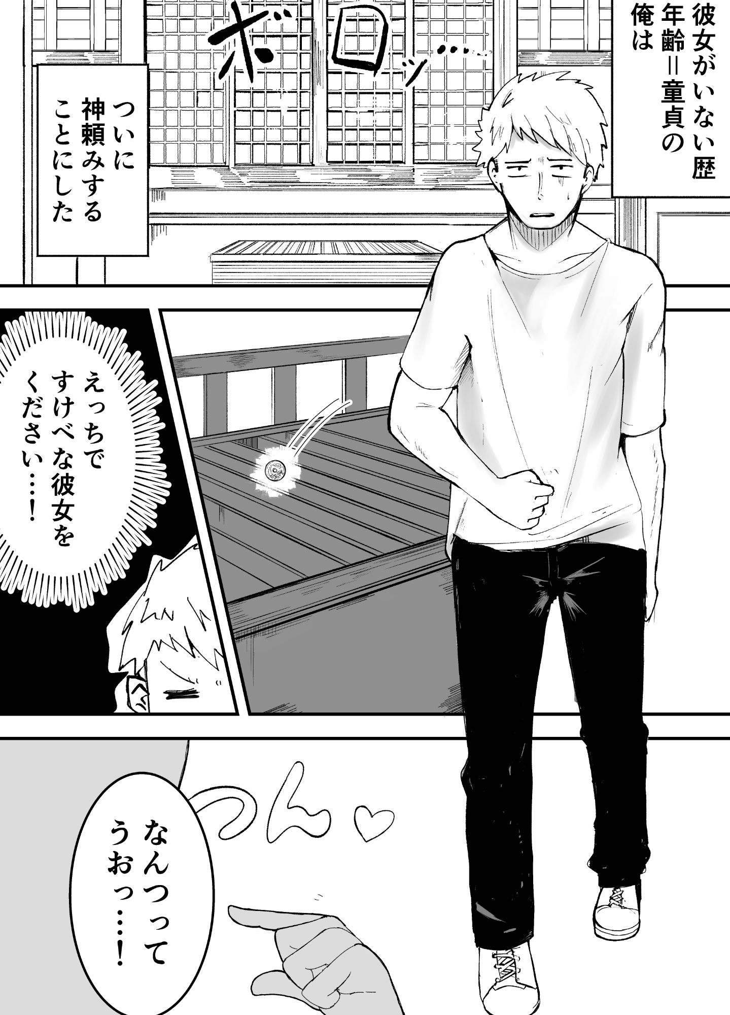 サンプル画像3:年齢=童貞の俺が彼女が欲しいと神頼みした結果(ひよよっこ) [d_493933]