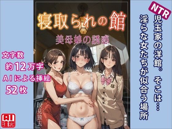 そこは…淫らな女たちが似合う場所【寝取られの館―美母娘の誘惑】