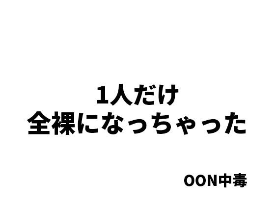 1人だけ全裸になっちゃった_1