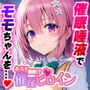 キスで催●！？催淫ヒロイン モモ編〜ToL◯VEる〜