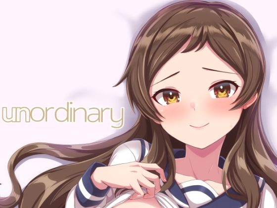 アイドルではない日常を感じながらエッチ【unordinary】