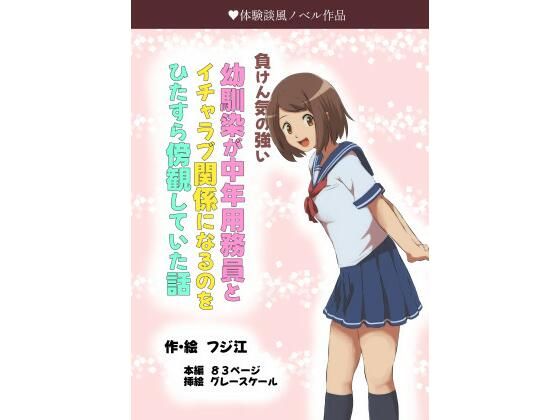 負けん気の強い幼馴染が中年用務員とイチャラブ関係になるのをひたすら傍観していた話_1