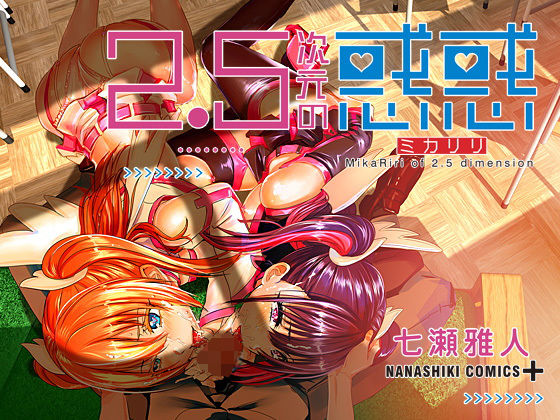 【同人コミック】2.5次元の誘惑の天乃リリサと橘美花莉「2.5次元の惑惑」FANZA配信版