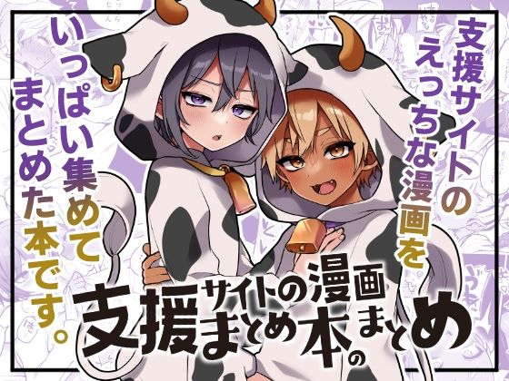 紙版ではなかった作品を1話多く収録してます【支援サイトの漫画まとめ本のまとめ】