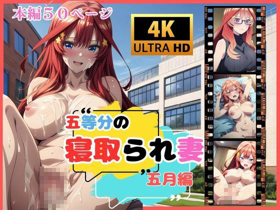 五等分の寝取られ妻 五月編 画像1