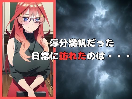 五等分の寝取られ妻 五月編4