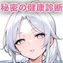 秘密の健康診断