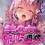 美少女完堕ち調教 モモ編