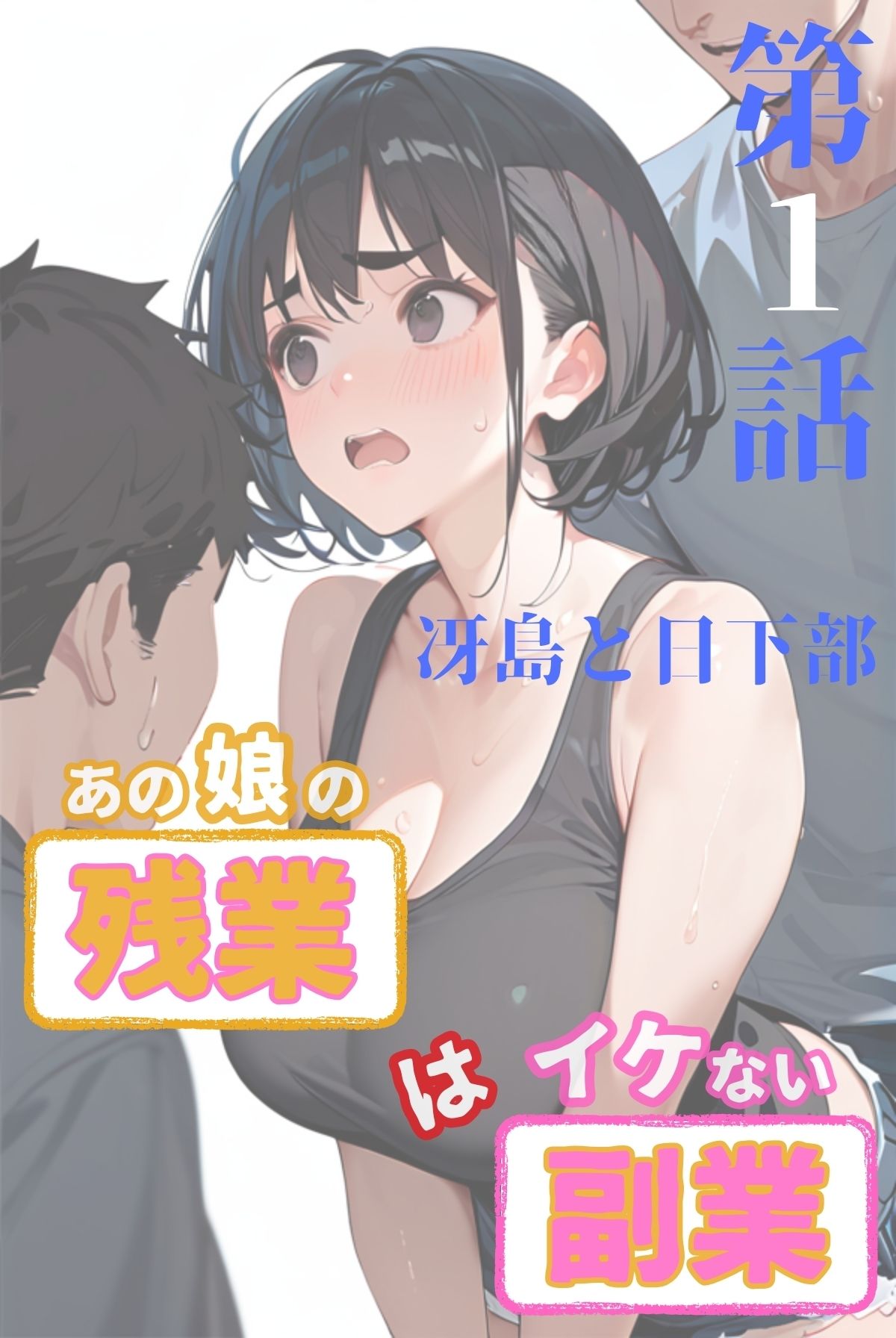 あの娘の残業はイケない副業 R指定【合冊版】（フルカラー） 画像2