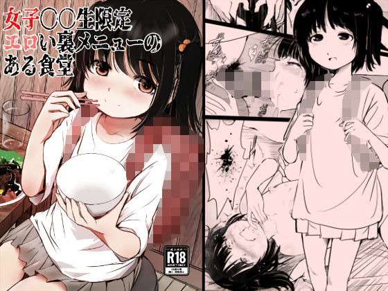 女子〇〇生限定エロい裏メニューのある食堂[みまもり亭]