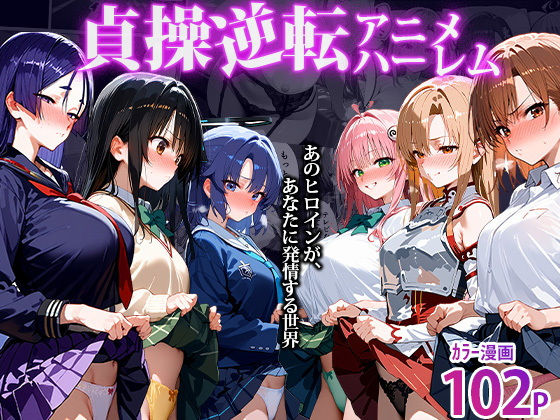 〜貞操逆転アニメハーレム〜転生したら女余りの天国だった件【clubB】