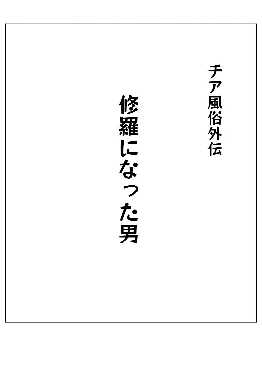 チア風俗外伝〜修羅になった男〜_3