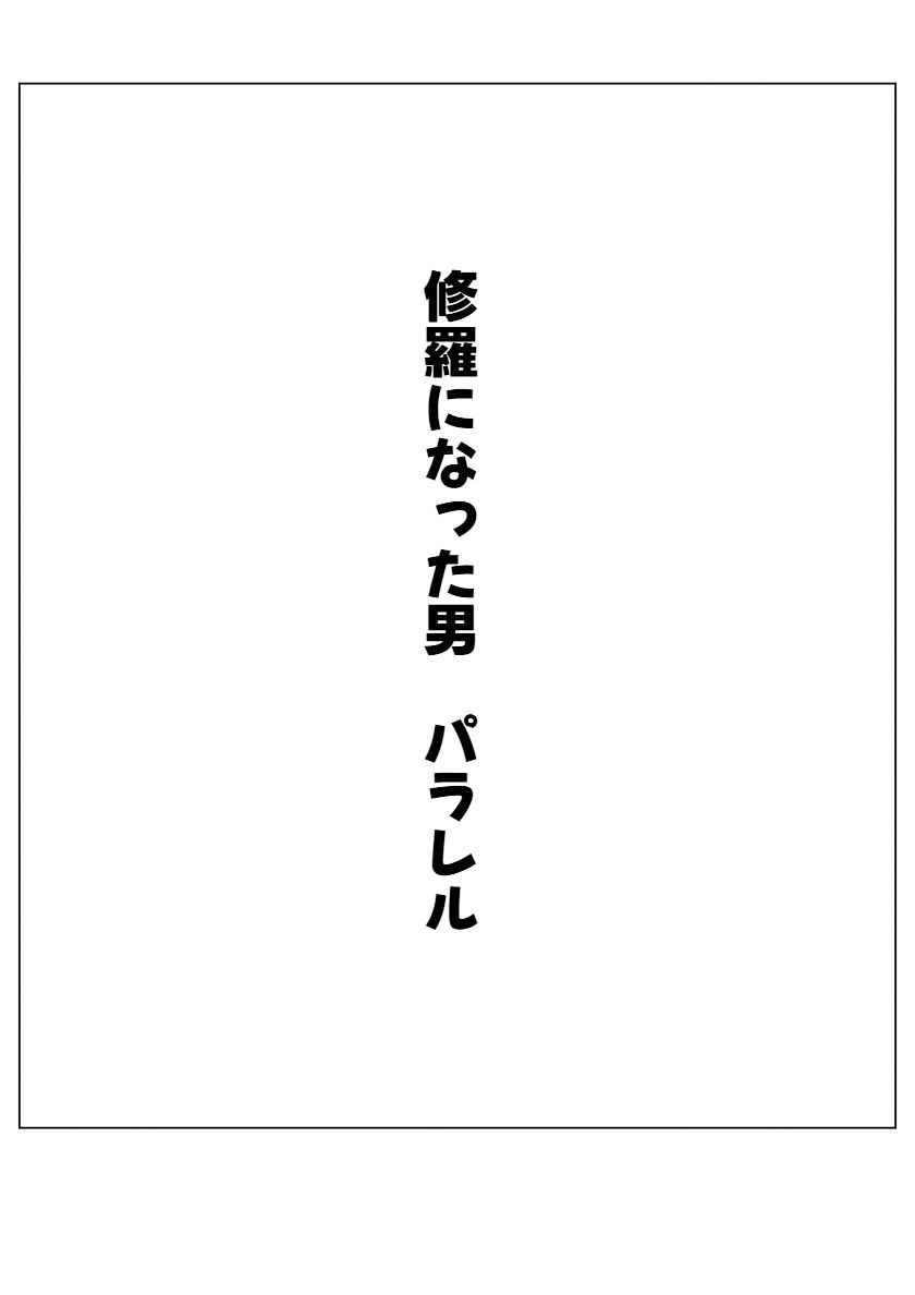 修羅になった男 パラレル2