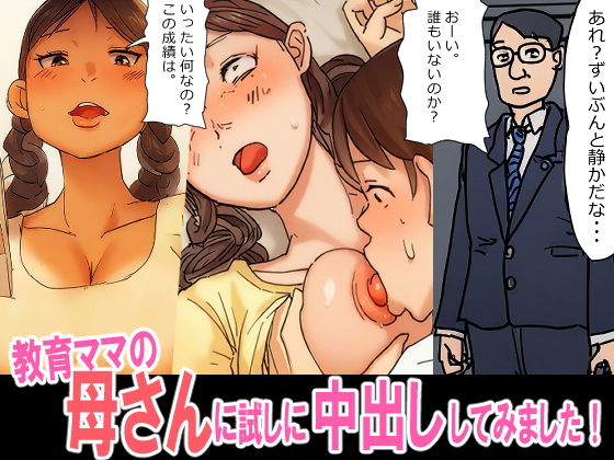 【パントマイム】口うるさい母さんのからだを自分のモノにしたい・・・いいよね・・『教育ママの母さんに、試しに挿入中出ししてみました』