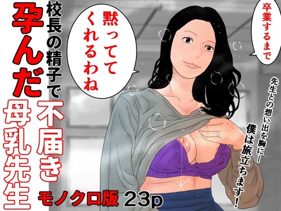 校長の精子で孕んだ不届き母乳先生  モノクロ版_1