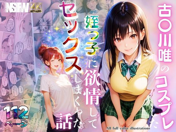 【同人AI製コミック】To LOVEる -とらぶる –古手川唯「古〇川唯のコスプレした姪っ子に欲情してセックスしまくった話」