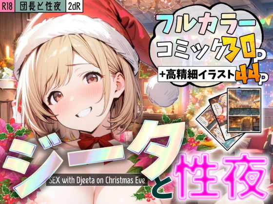 【団長と性夜 〜クリスマスにジ●タとセックス三昧〜】2dR