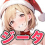 団長と性夜 〜クリスマスにジ●タとセックス三昧〜