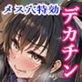 デカチンの虜〜三日月 一華の場合〜