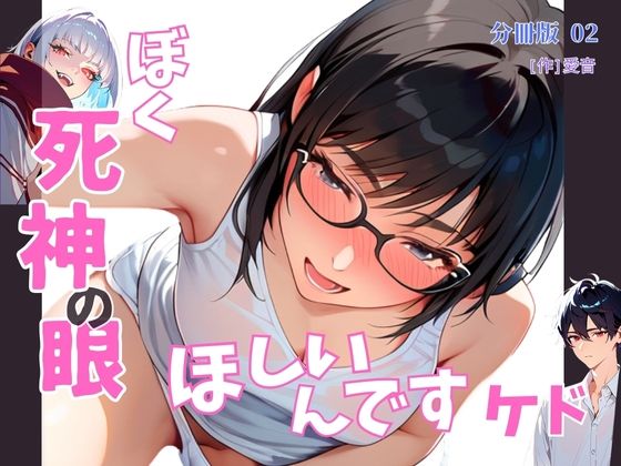 そして僕は新卒1年目で配属されて半年のぺー社員【ぼく死神の眼ほしいんですケド（フルカラー）分冊版02】