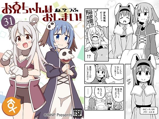 【GRINP】ある朝目が覚めると何故か美少女になっていて…『お兄ちゃんはおしまい！31』