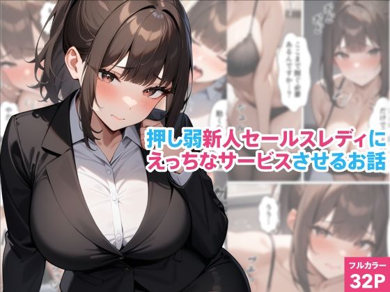 【押し弱新人セールスレディにえっちなサービスさせるお話】くろくろキャノン