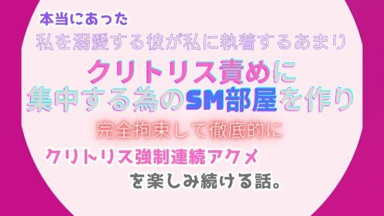 本当にあった、私を溺愛する彼が私に執着するあまり、クリトリス責めに集中する...のサンプル画像2